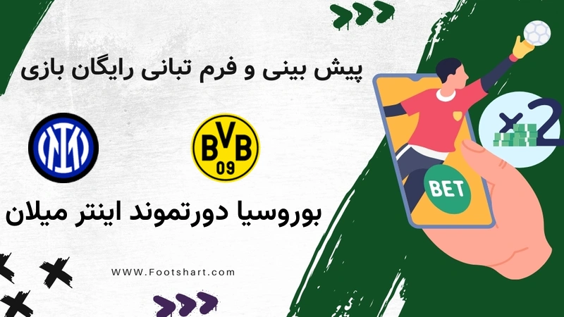 پیش بینی بازی بوروسیا دورتموند مقابل اینتر میلان - آمار و ضرایب چهارشنبه 8 بهمن 1404