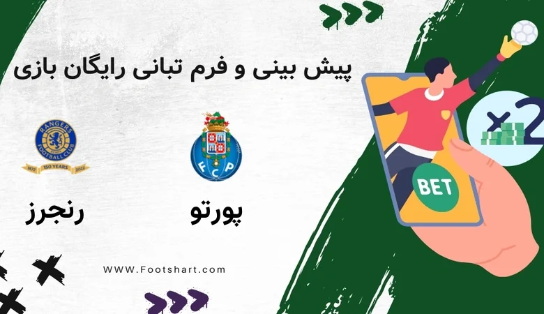 پیش بینی بازی پورتو مقابل رنجرز - آمار و ضرایب 9 بهمن 1404