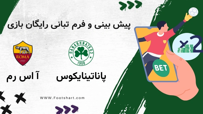 پیش بینی بازی پاناتینایکوس مقابل آ اس رم - آمار و ضرایب پنج‌شنبه ۹ بهمن ۱۴۰۴