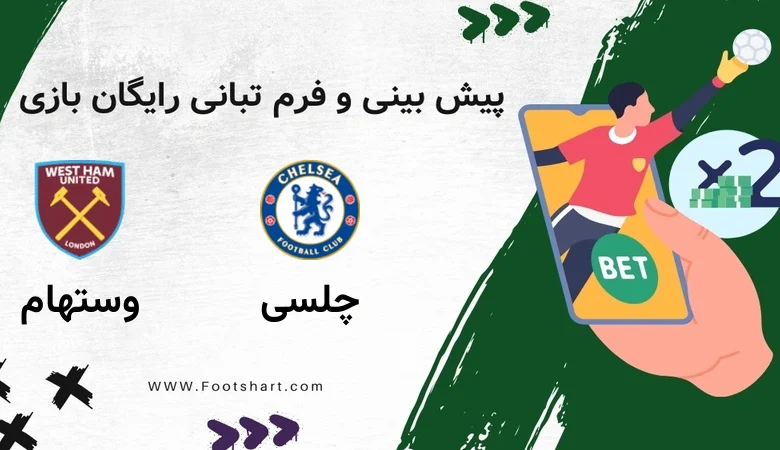 پیش بینی بازی چلسی مقابل وستهام