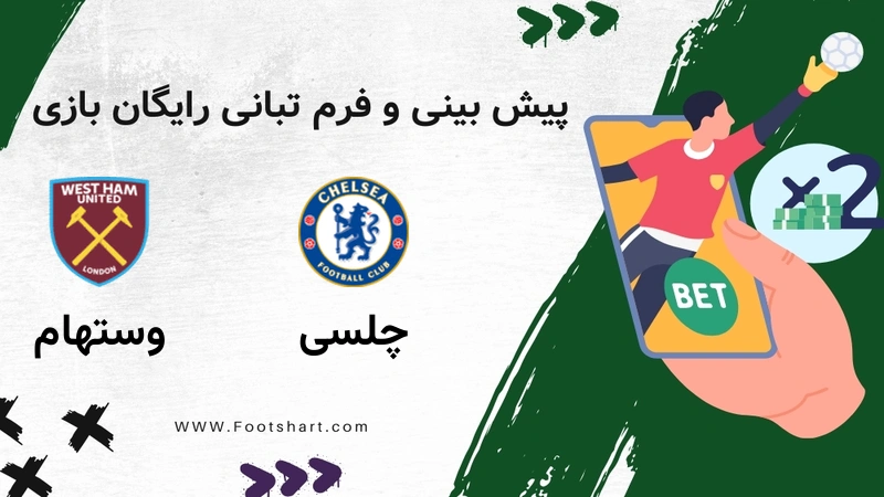 پیش بینی بازی چلسی مقابل وستهام