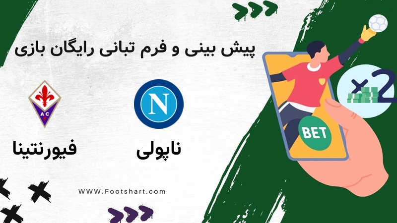 پیش بینی بازی ناپولی مقابل فیورنتینا