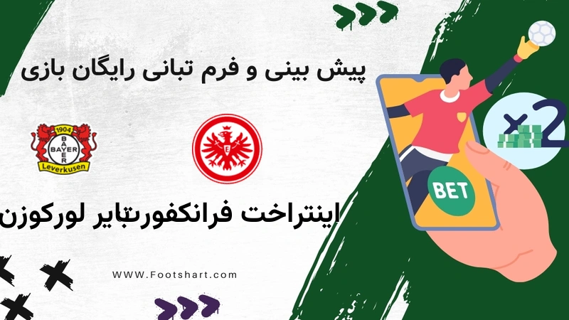 پیش بینی بازی اینتراخت فرانکفورت مقابل بایر لورکوزن