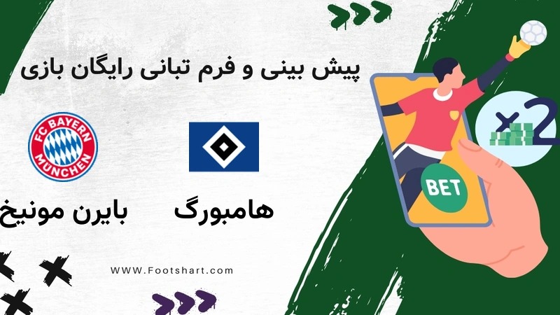 پیش بینی بازی هامبورگ مقابل بایرن مونیخ