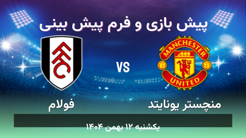 پیش بینی بازی منچستر یونایتد مقابل فولام
