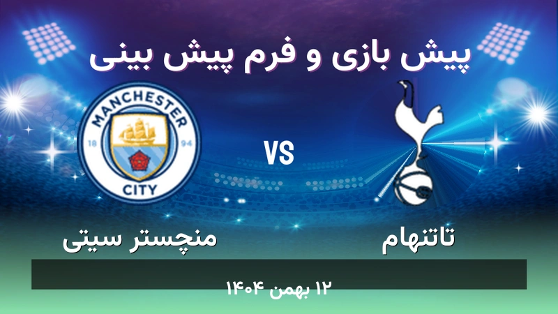 پیش بینی بازی تاتنهام مقابل منچستر سیتی