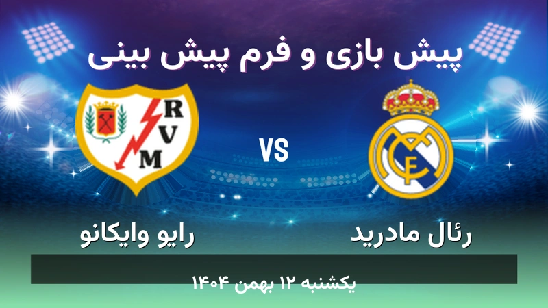 پیش بینی بازی رئال مادرید مقابل رایو وایکانو