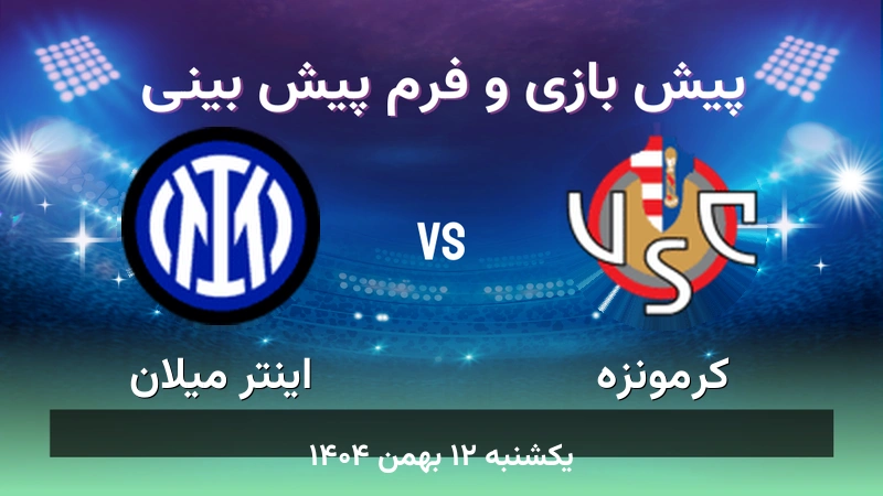 پیش بینی بازی کرمونزه مقابل اینتر میلان