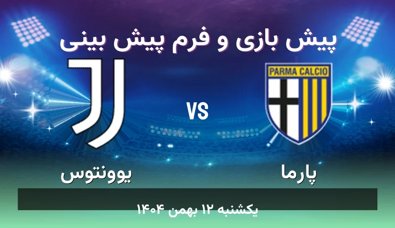 پیش بینی بازی پارما مقابل یوونتوس - آمار و ضرایب یکشنبه ۱۲ بهمن ۱۴۰۴ 9 پیش بینی بازی پارما مقابل یوونتوس