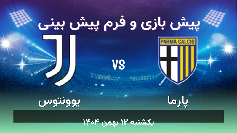 پیش بینی بازی پارما مقابل یوونتوس