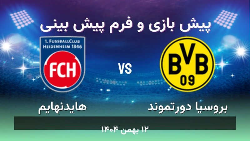 پیش بینی بازی بروسیا دورتموند مقابل هایدنهایم