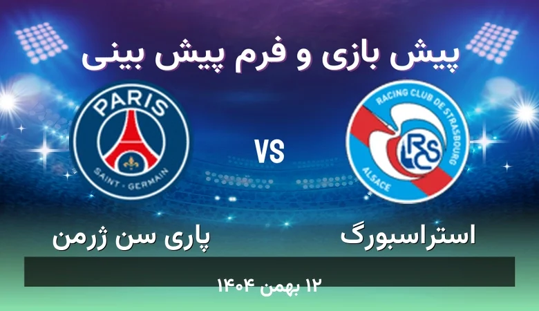 پیش بینی بازی استراسبورگ مقابل پاری سن ژرمن - آمار و ضرایب ۱۲ بهمن ۱۴۰۴ 96 پیش بینی بازی استراسبورگ مقابل پاری سن ژرمن