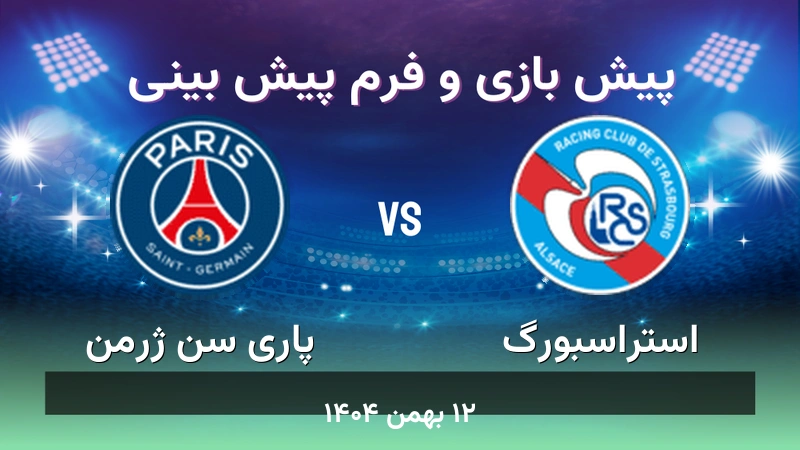 پیش بینی بازی استراسبورگ مقابل پاری سن ژرمن