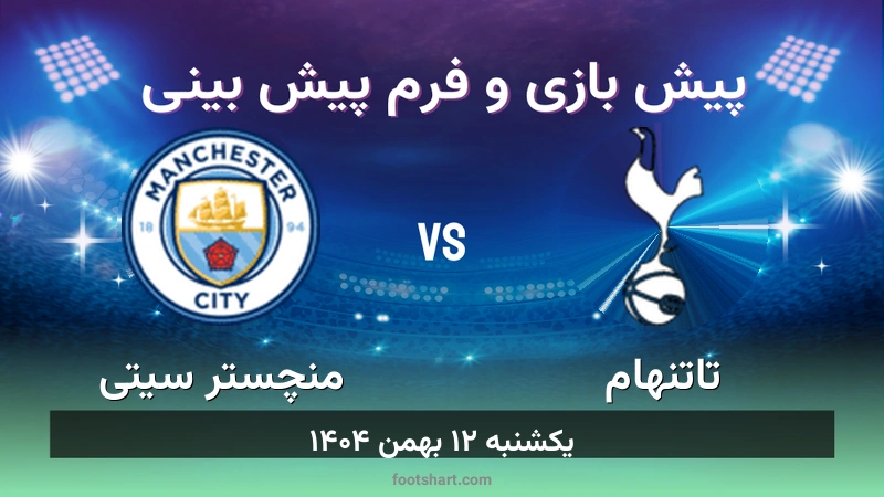 پیش بینی بازی تاتنهام مقابل منچستر سیتی
