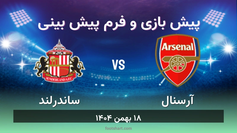پیش بینی بازی آرسنال مقابل ساندرلند