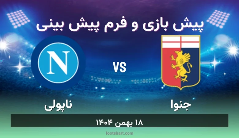 پیش بینی بازی جنوا مقابل ناپولی