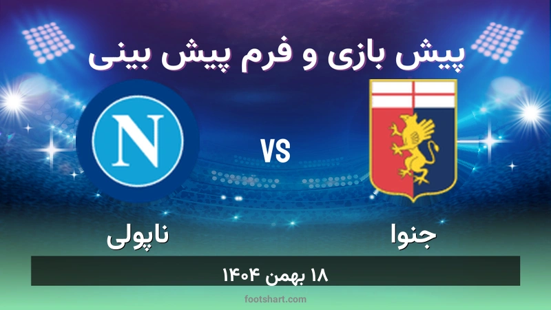 پیش بینی بازی جنوا مقابل ناپولی