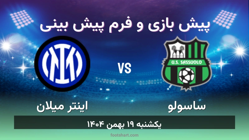 پیش بینی بازی ساسولو مقابل اینتر میلان
