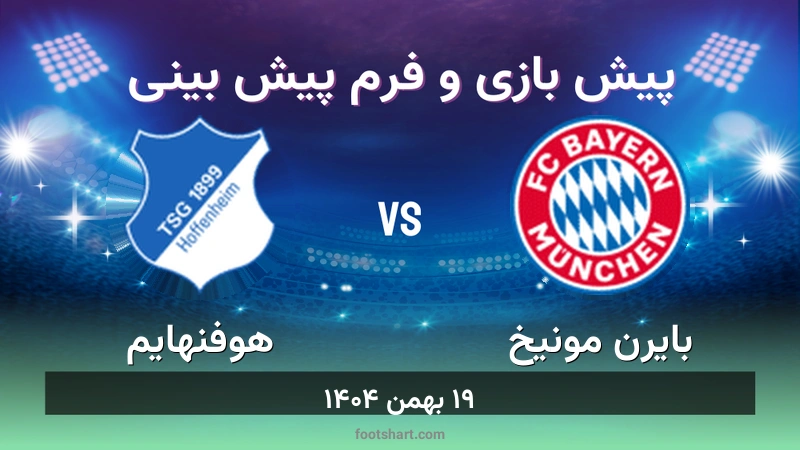 پیش بینی بازی بایرن مونیخ مقابل هوفنهایم