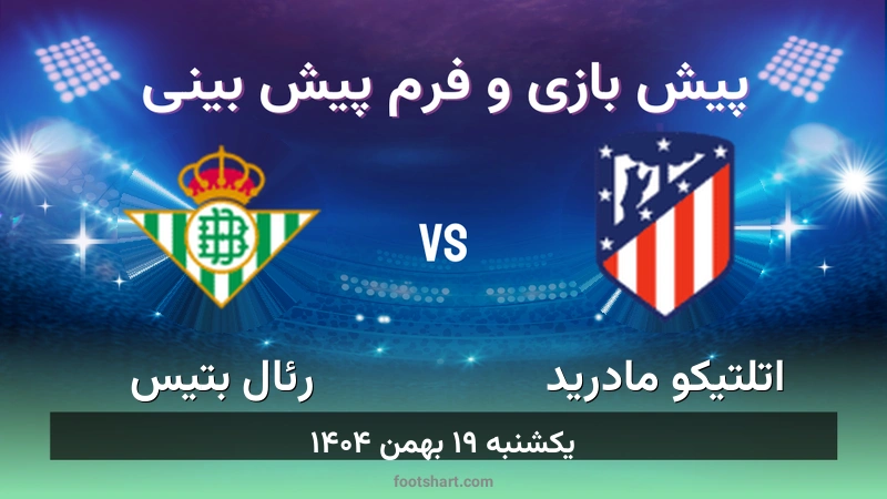 پیش بینی بازی اتلتیکو مادرید مقابل رئال بتیس
