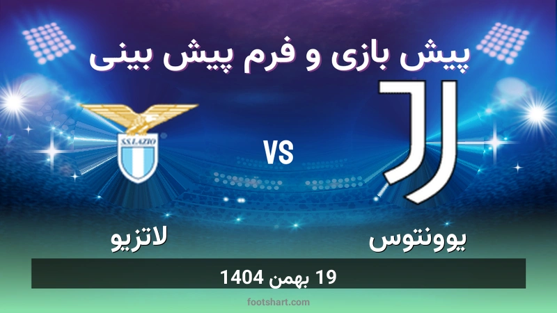 پیش بینی بازی یوونتوس مقابل لاتزیو