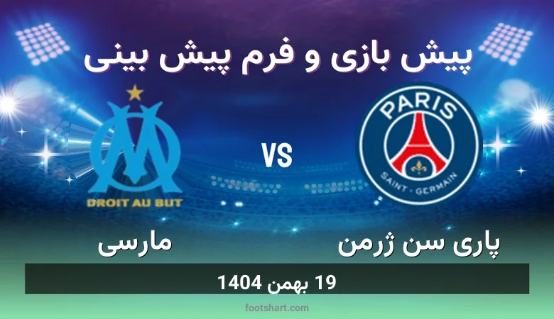 پیش بینی بازی پاری سن ژرمن مقابل مارسی