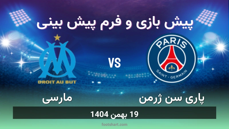 پیش بینی بازی پاری سن ژرمن مقابل مارسی