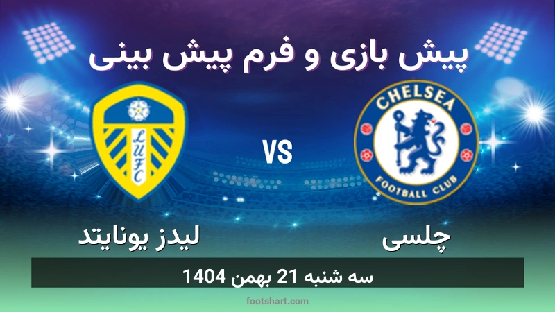 پیش بینی بازی چلسی مقابل لیدز یونایتد