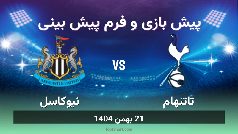پیش بینی بازی تاتنهام مقابل نیوکاسل
