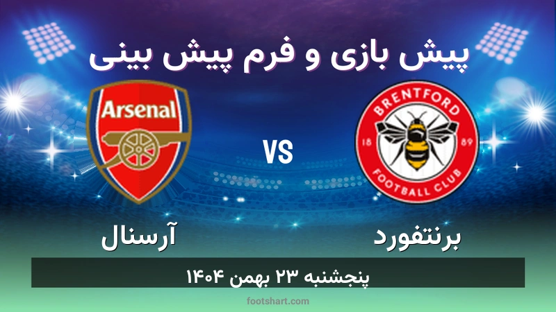 پیش بینی بازی برنتفورد مقابل آرسنال