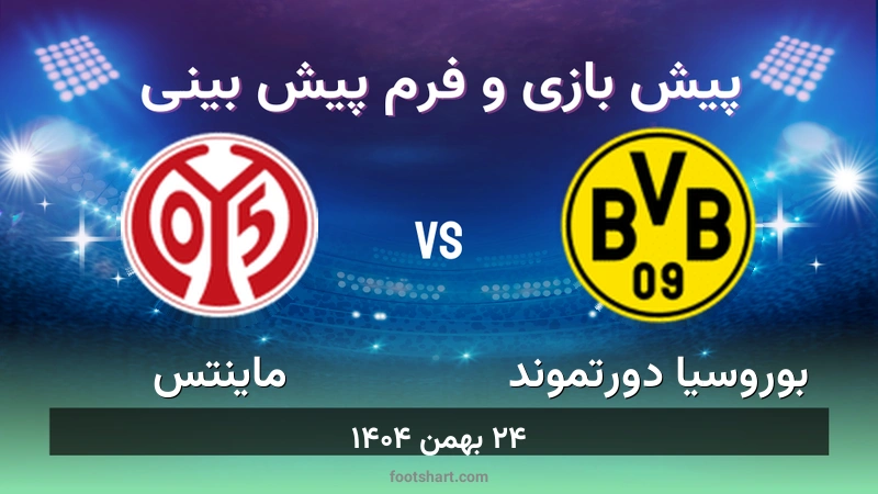 پیش بینی بازی بوروسیا دورتموند مقابل ماینتس