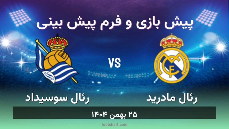 پیش بینی بازی رئال مادرید مقابل رئال سوسیداد