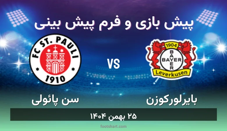 پیش بینی بازی بایرلورکوزن مقابل سن پائولی