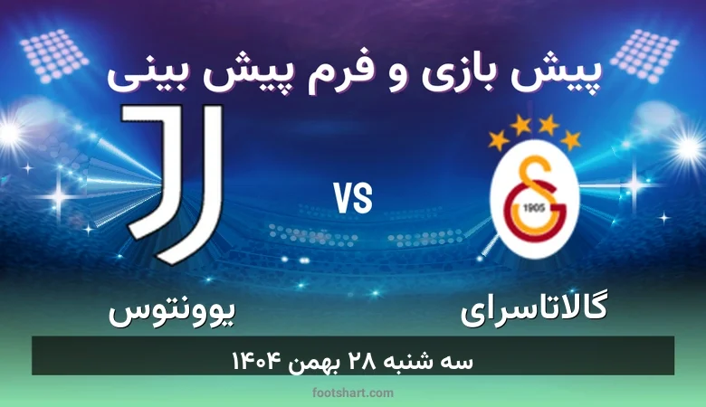ترکیب گالاتاسرای مقابل یوونتوس | پیش بینی و آمار سه شنبه ۲۸ بهمن ۱۴۰۴ 49 پیش بینی بازی گالاتاسرای مقابل یوونتوس