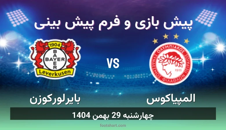 ترکیب المپیاکوس مقابل بایرلورکوزن | پیش بینی و آمار چهارشنبه 29 بهمن 1404 9 پیش بینی بازی المپیاکوس مقابل بایرلورکوزن