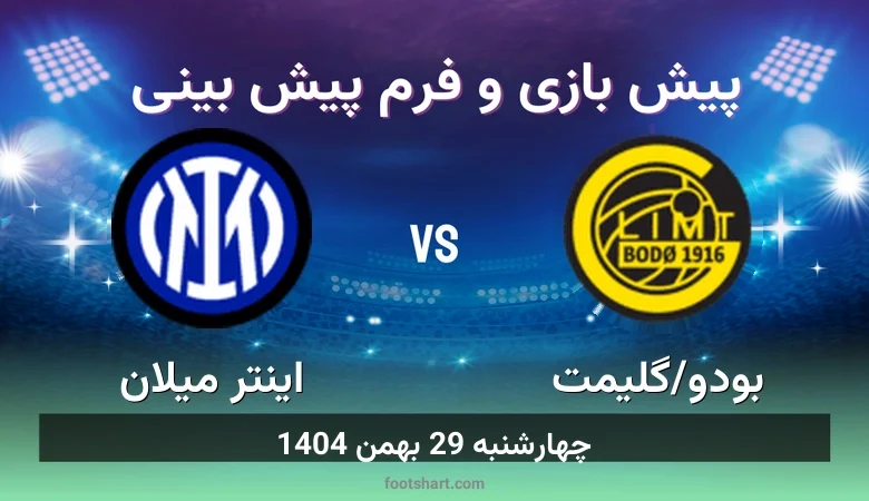 ترکیب بودو/گلیمت مقابل اینتر میلان | پیش بینی و آمار چهارشنبه 29 بهمن 1404 3 پیش بینی بازی بودو/گلیمت مقابل اینتر میلان