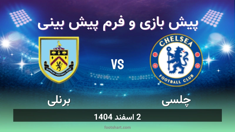 پیش بینی بازی چلسی مقابل برنلی