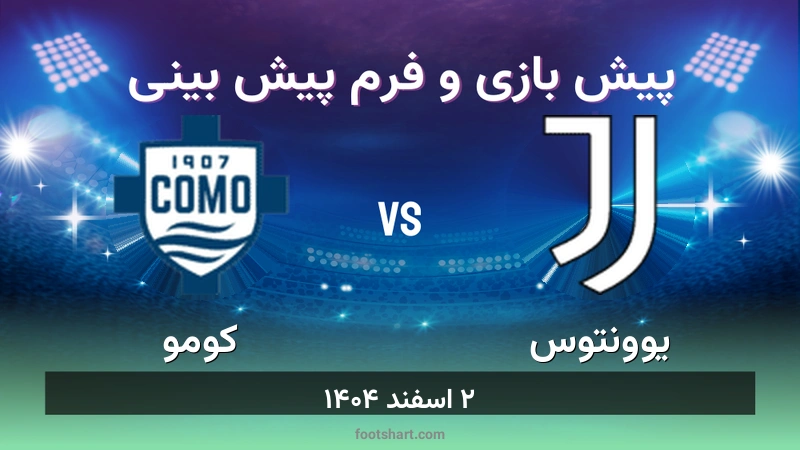 پیش بینی بازی یوونتوس مقابل کومو