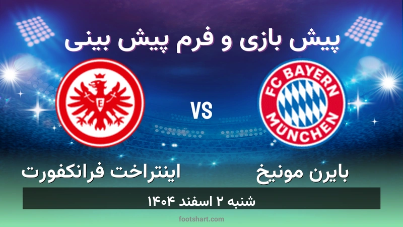 پیش بینی بازی بایرن مونیخ مقابل اینتراخت فرانکفورت