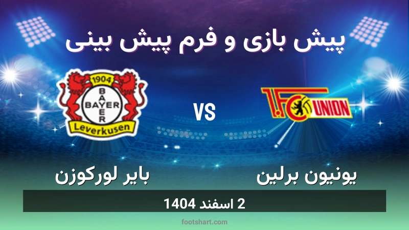 پیش بینی بازی یونیون برلین مقابل بایر لورکوزن