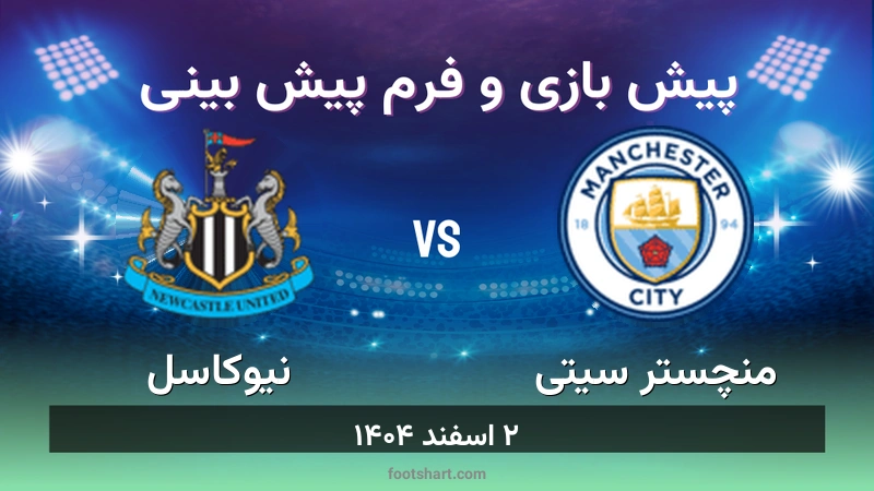 پیش بینی بازی منچستر سیتی مقابل نیوکاسل