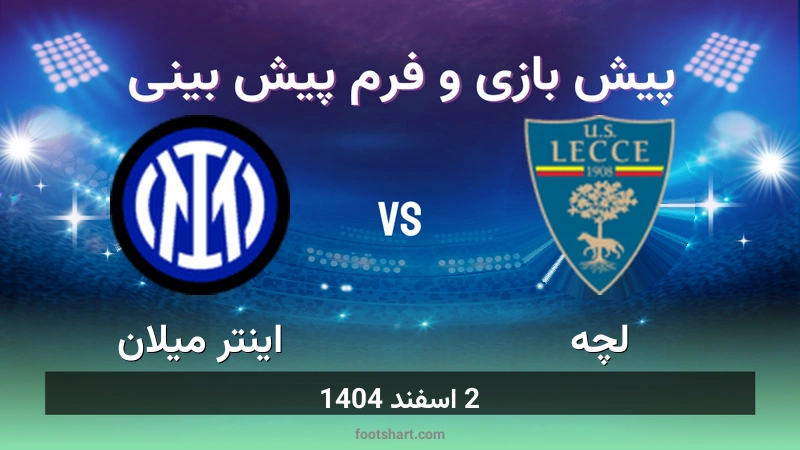 پیش بینی بازی لچه مقابل اینتر میلان