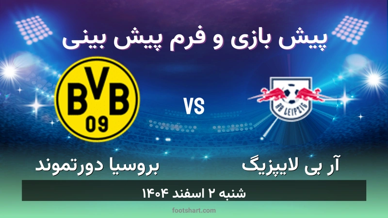 پیش بینی بازی آر بی لایپزیگ مقابل بروسیا دورتموند