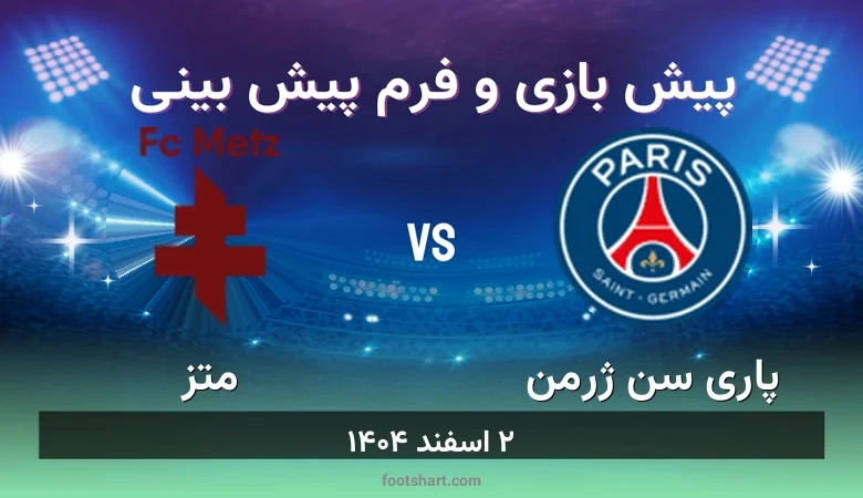 پیش بینی بازی پاری سن ژرمن مقابل متز
