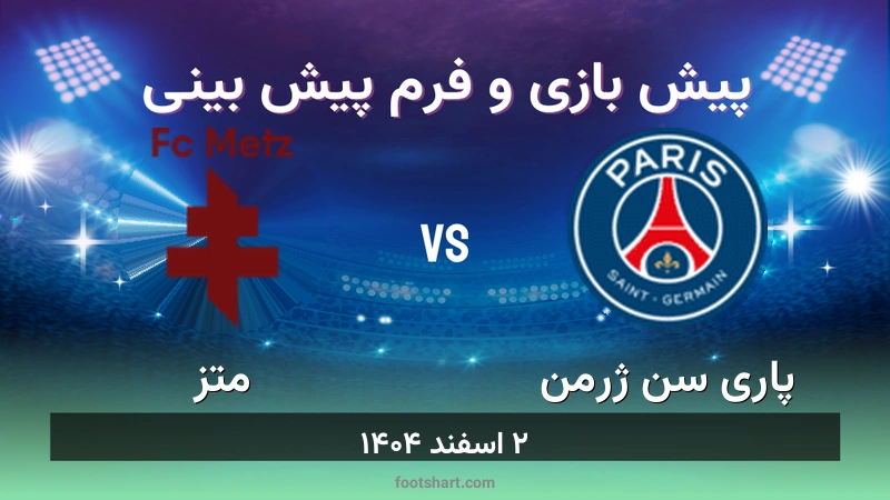 پیش بینی بازی پاری سن ژرمن مقابل متز