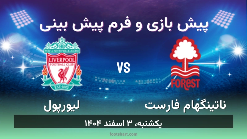 پیش بینی بازی ناتینگهام فارست مقابل لیورپول