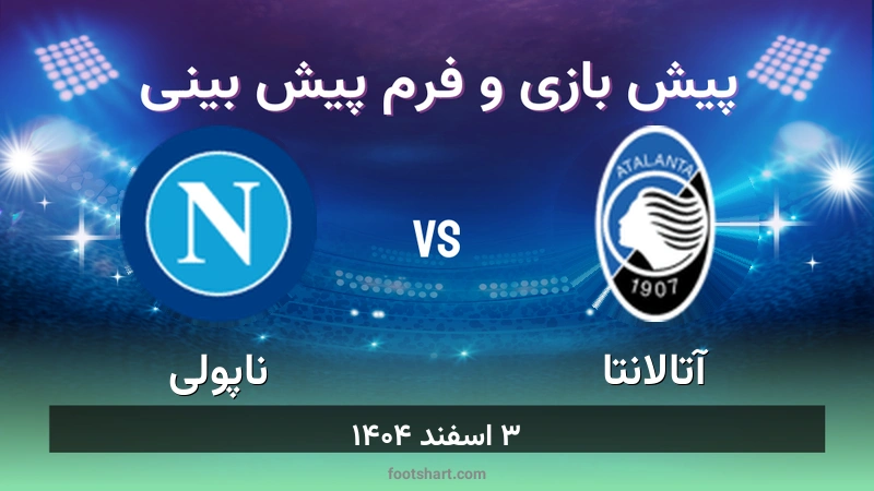 پیش بینی بازی آتالانتا مقابل ناپولی