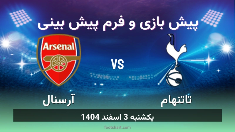پیش بینی بازی تاتنهام مقابل آرسنال
