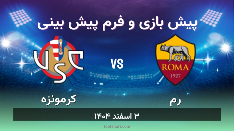پیش بینی بازی رم مقابل کرمونزه