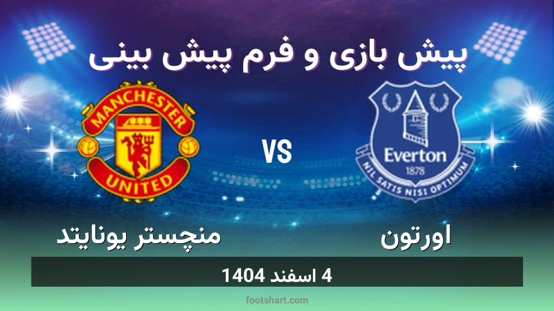 پیش بینی بازی اورتون مقابل منچستر یونایتد